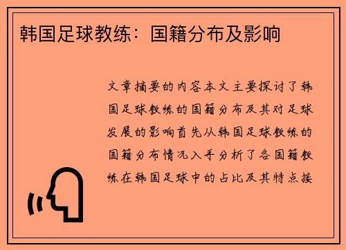 韩国足球教练：国籍分布及影响
