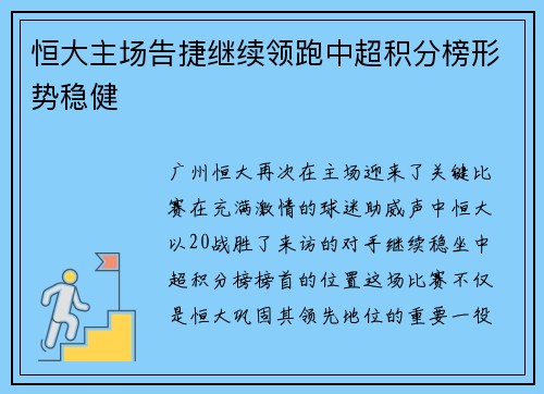 恒大主场告捷继续领跑中超积分榜形势稳健