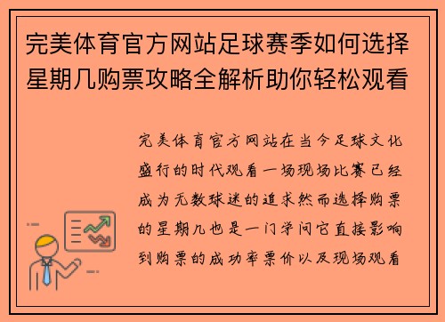 完美体育官方网站足球赛季如何选择星期几购票攻略全解析助你轻松观看比赛 - 副本