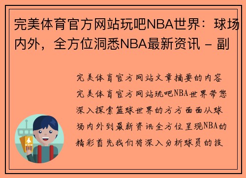 完美体育官方网站玩吧NBA世界：球场内外，全方位洞悉NBA最新资讯 - 副本