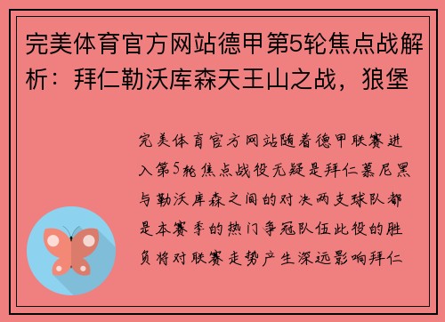 完美体育官方网站德甲第5轮焦点战解析：拜仁勒沃库森天王山之战，狼堡红牛争胜！ - 副本