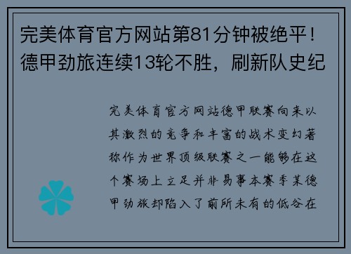完美体育官方网站第81分钟被绝平！德甲劲旅连续13轮不胜，刷新队史纪录，排名堪忧 - 副本