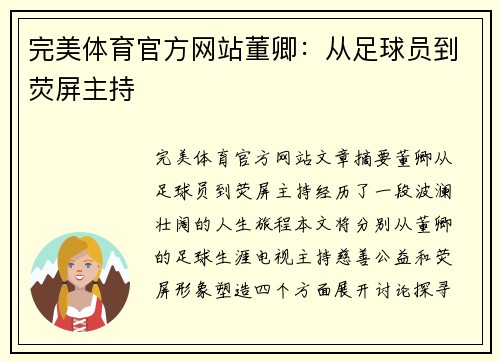 完美体育官方网站董卿：从足球员到荧屏主持
