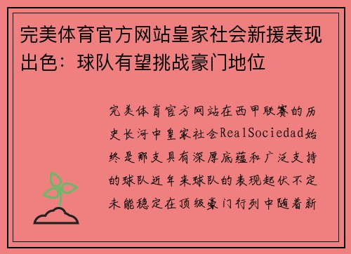 完美体育官方网站皇家社会新援表现出色：球队有望挑战豪门地位