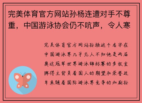 完美体育官方网站孙杨连遭对手不尊重，中国游泳协会仍不吭声，令人寒心的态度