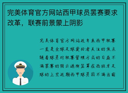 完美体育官方网站西甲球员罢赛要求改革，联赛前景蒙上阴影