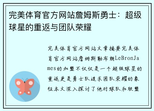 完美体育官方网站詹姆斯勇士：超级球星的重返与团队荣耀