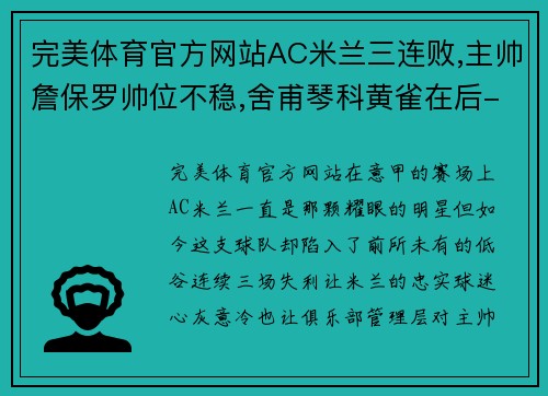 完美体育官方网站AC米兰三连败,主帅詹保罗帅位不稳,舍甫琴科黄雀在后-羊 - 副本 - 副本