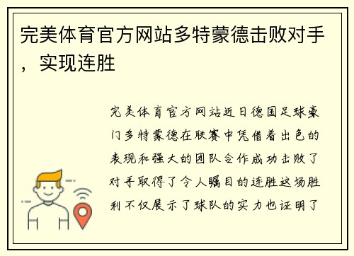 完美体育官方网站多特蒙德击败对手，实现连胜