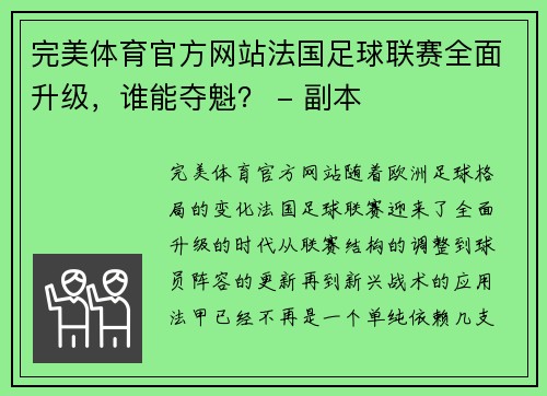 完美体育官方网站法国足球联赛全面升级，谁能夺魁？ - 副本