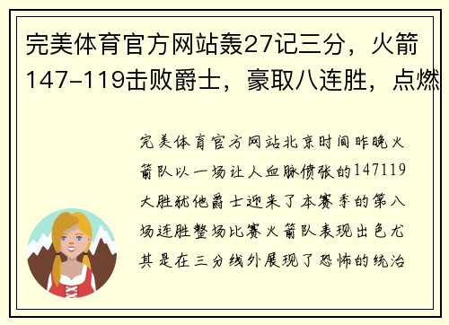 完美体育官方网站轰27记三分，火箭147-119击败爵士，豪取八连胜，点燃季后赛希望 - 副本