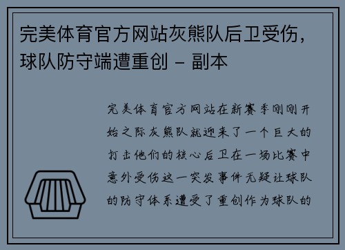 完美体育官方网站灰熊队后卫受伤，球队防守端遭重创 - 副本