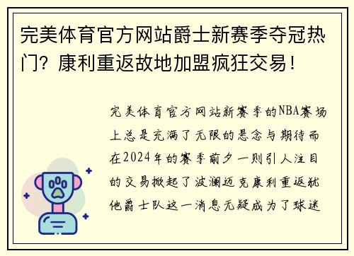 完美体育官方网站爵士新赛季夺冠热门？康利重返故地加盟疯狂交易！
