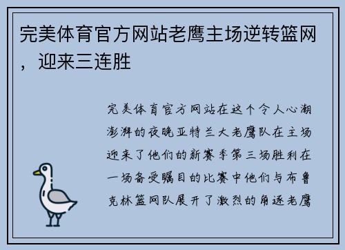 完美体育官方网站老鹰主场逆转篮网，迎来三连胜
