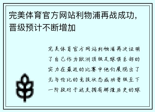 完美体育官方网站利物浦再战成功，晋级预计不断增加