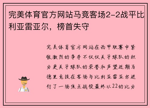 完美体育官方网站马竞客场2-2战平比利亚雷亚尔，榜首失守