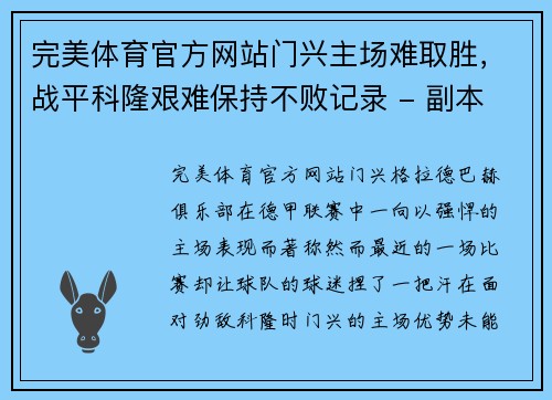 完美体育官方网站门兴主场难取胜，战平科隆艰难保持不败记录 - 副本
