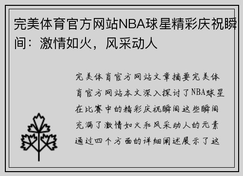 完美体育官方网站NBA球星精彩庆祝瞬间：激情如火，风采动人