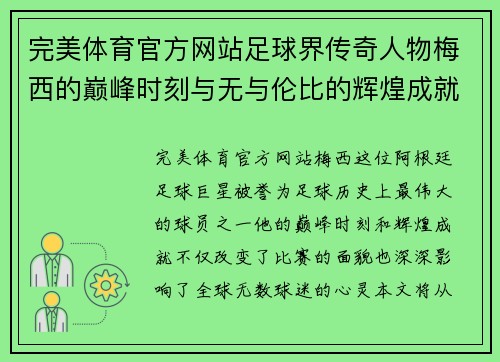 完美体育官方网站足球界传奇人物梅西的巅峰时刻与无与伦比的辉煌成就探讨