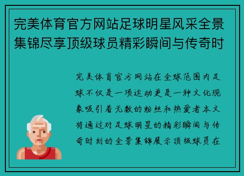 完美体育官方网站足球明星风采全景集锦尽享顶级球员精彩瞬间与传奇时刻 - 副本