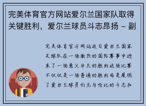 完美体育官方网站爱尔兰国家队取得关键胜利，爱尔兰球员斗志昂扬 - 副本