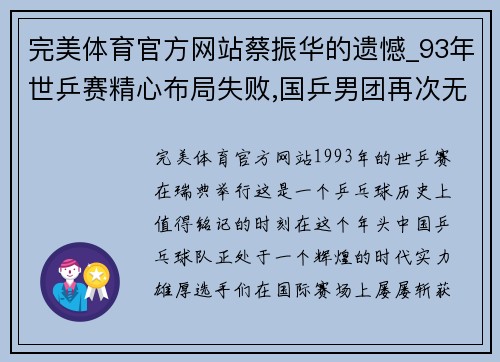 完美体育官方网站蔡振华的遗憾_93年世乒赛精心布局失败,国乒男团再次无缘冠 - 副本