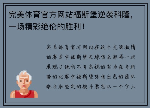 完美体育官方网站福斯堡逆袭科隆，一场精彩绝伦的胜利！