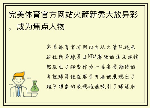 完美体育官方网站火箭新秀大放异彩，成为焦点人物