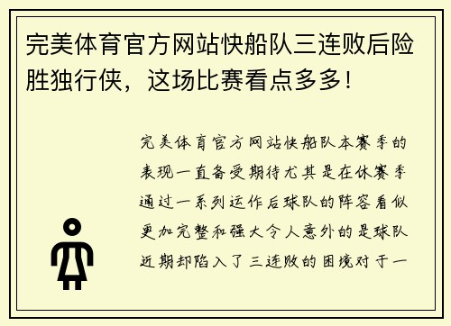 完美体育官方网站快船队三连败后险胜独行侠，这场比赛看点多多！