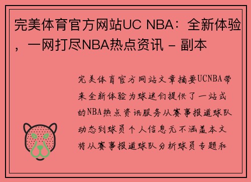 完美体育官方网站UC NBA：全新体验，一网打尽NBA热点资讯 - 副本