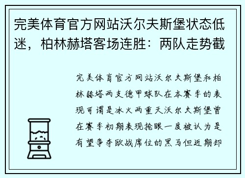 完美体育官方网站沃尔夫斯堡状态低迷，柏林赫塔客场连胜：两队走势截然相反 - 副本