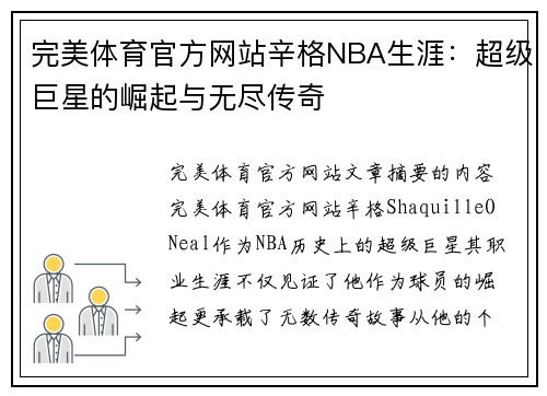 完美体育官方网站辛格NBA生涯：超级巨星的崛起与无尽传奇