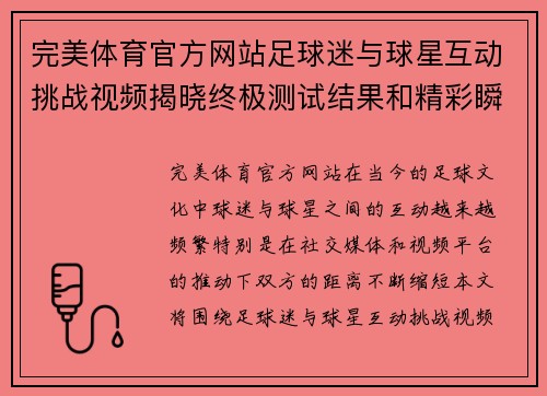 完美体育官方网站足球迷与球星互动挑战视频揭晓终极测试结果和精彩瞬间