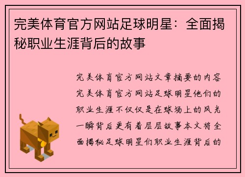 完美体育官方网站足球明星：全面揭秘职业生涯背后的故事