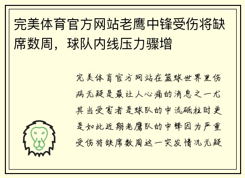 完美体育官方网站老鹰中锋受伤将缺席数周，球队内线压力骤增
