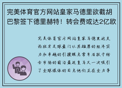 完美体育官方网站皇家马德里欲截胡巴黎签下德里赫特！转会费或达2亿欧元 - 副本