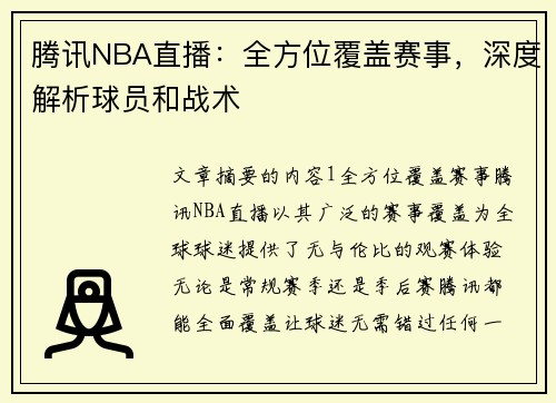 腾讯NBA直播：全方位覆盖赛事，深度解析球员和战术