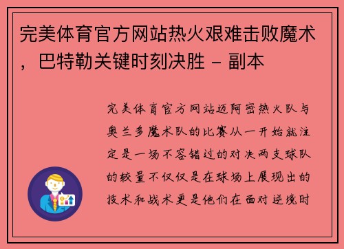完美体育官方网站热火艰难击败魔术，巴特勒关键时刻决胜 - 副本