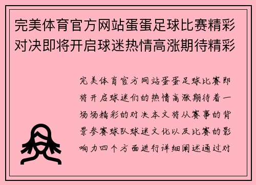 完美体育官方网站蛋蛋足球比赛精彩对决即将开启球迷热情高涨期待精彩瞬间