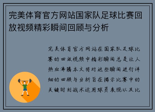 完美体育官方网站国家队足球比赛回放视频精彩瞬间回顾与分析