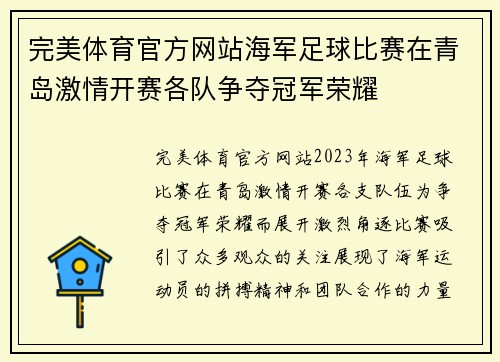 完美体育官方网站海军足球比赛在青岛激情开赛各队争夺冠军荣耀