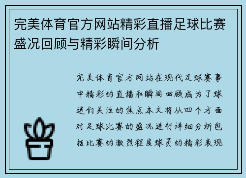 完美体育官方网站精彩直播足球比赛盛况回顾与精彩瞬间分析