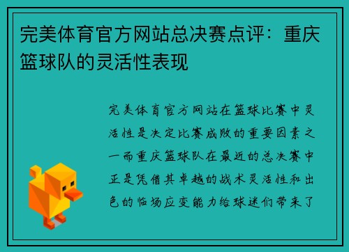 完美体育官方网站总决赛点评：重庆篮球队的灵活性表现