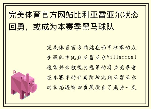完美体育官方网站比利亚雷亚尔状态回勇，或成为本赛季黑马球队