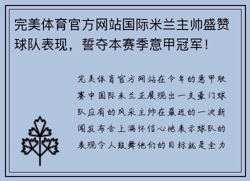 完美体育官方网站国际米兰主帅盛赞球队表现，誓夺本赛季意甲冠军！