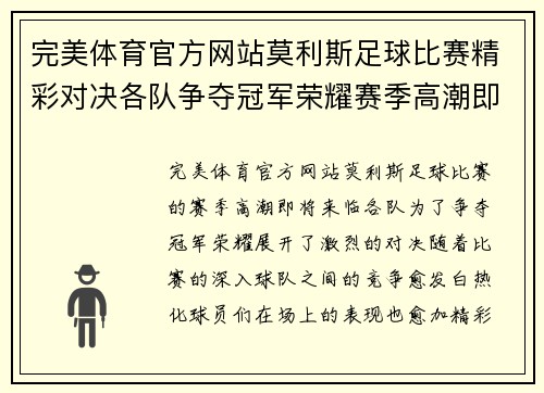 完美体育官方网站莫利斯足球比赛精彩对决各队争夺冠军荣耀赛季高潮即将来临