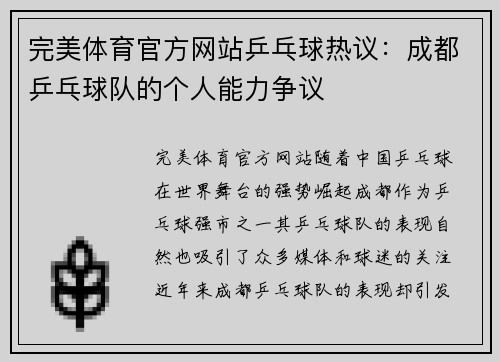完美体育官方网站乒乓球热议：成都乒乓球队的个人能力争议