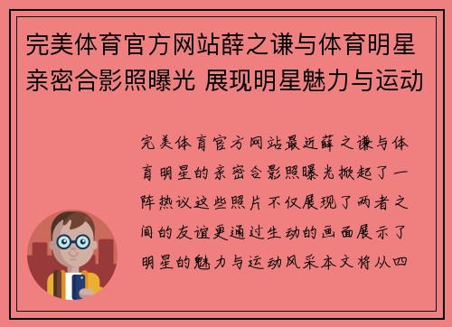 完美体育官方网站薛之谦与体育明星亲密合影照曝光 展现明星魅力与运动风采