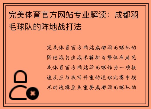 完美体育官方网站专业解读：成都羽毛球队的阵地战打法