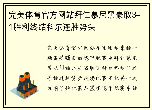 完美体育官方网站拜仁慕尼黑豪取3-1胜利终结科尔连胜势头